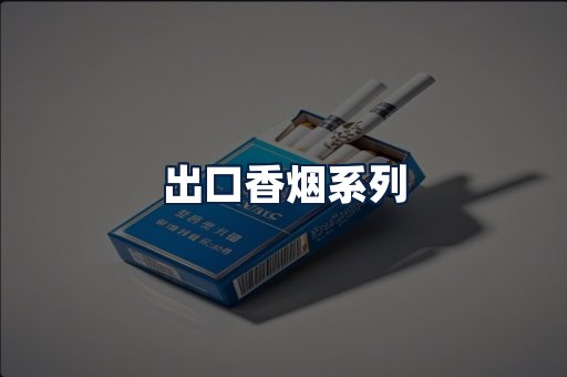 出口香烟